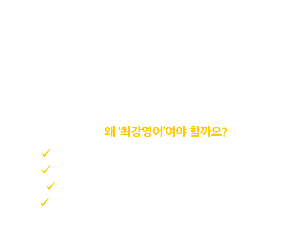 연산동영어학원, 연산동영어, 연산동초등영어, 연산동고등영어, 연산동성인영어